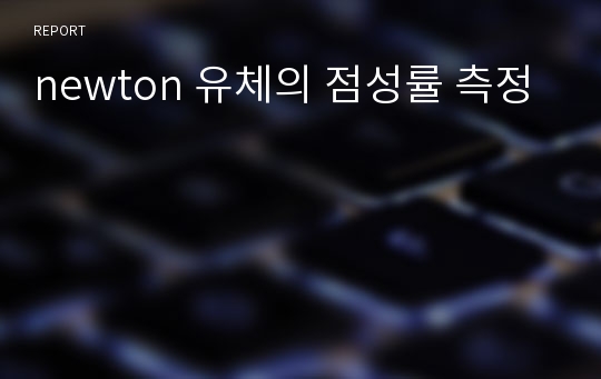 newton 유체의 점성률 측정