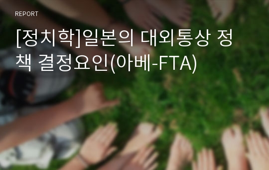 [정치학]일본의 대외통상 정책 결정요인(아베-FTA)