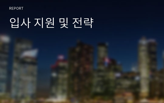 입사 지원 및 전략