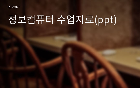 정보컴퓨터 수업자료(ppt)