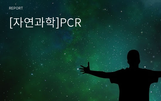 [자연과학]PCR