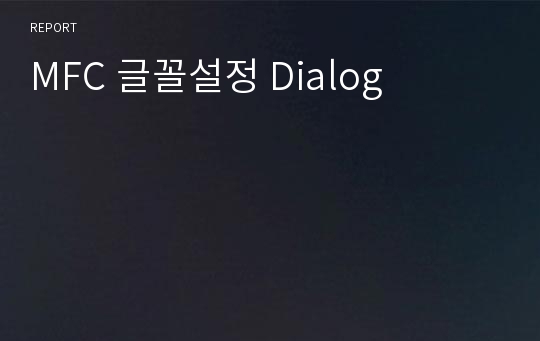 MFC 글꼴설정 Dialog