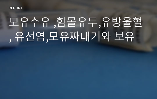 모유수유 ,함몰유두,유방울혈, 유선염,모유짜내기와 보유