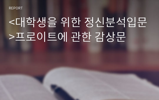 &lt;대학생을 위한 정신분석입문&gt;프로이트에 관한 감상문