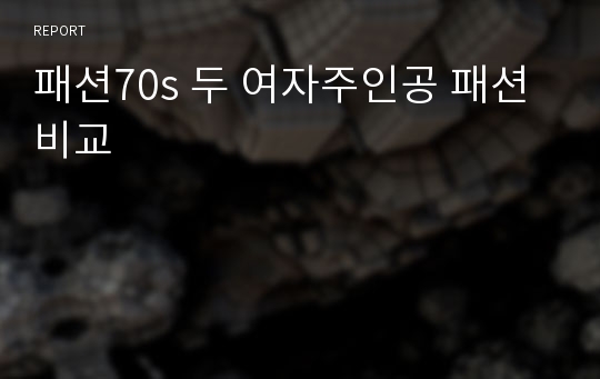 패션70s 두 여자주인공 패션비교