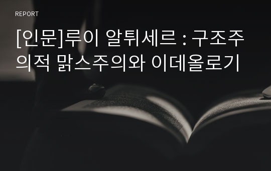 [인문]루이 알튀세르 : 구조주의적 맑스주의와 이데올로기