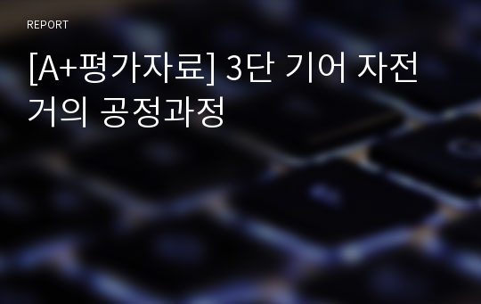 [A+평가자료] 3단 기어 자전거의 공정과정