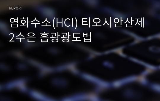 염화수소(HCI) 티오시안산제2수은 흡광광도법