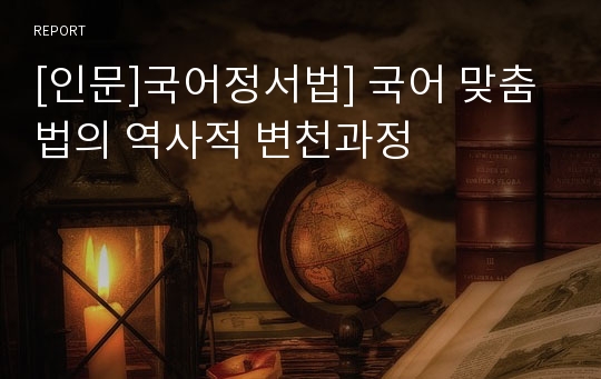 [인문]국어정서법] 국어 맞춤법의 역사적 변천과정