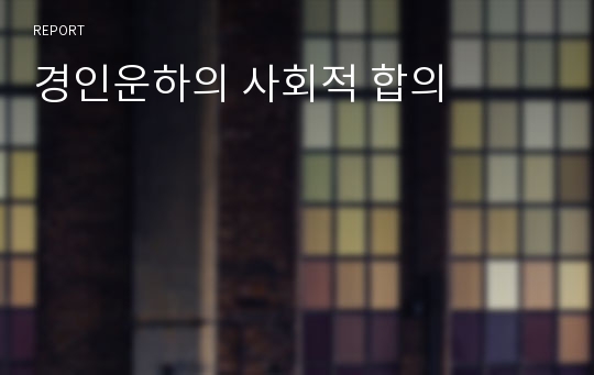 경인운하의 사회적 합의