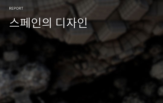 스페인의 디자인