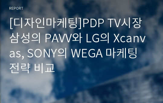 [디자인마케팅]PDP TV시장 삼성의 PAVV와 LG의 Xcanvas, SONY의 WEGA 마케팅전략 비교