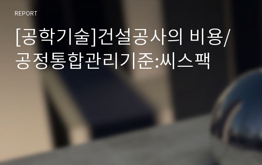 [공학기술]건설공사의 비용/공정통합관리기준:씨스팩