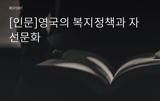 [인문]영국의 복지정책과 자선문화