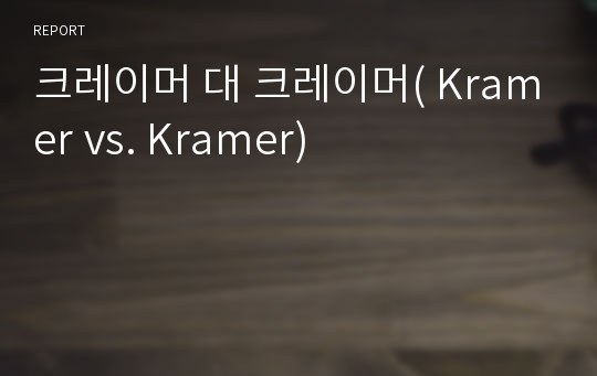 크레이머 대 크레이머( Kramer vs. Kramer)