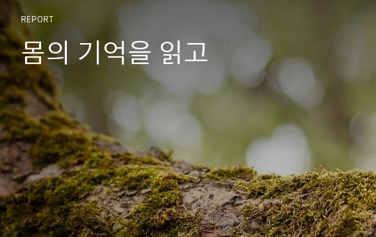 몸의 기억을 읽고