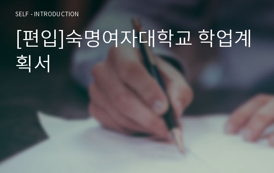 [편입]숙명여자대학교 학업계획서