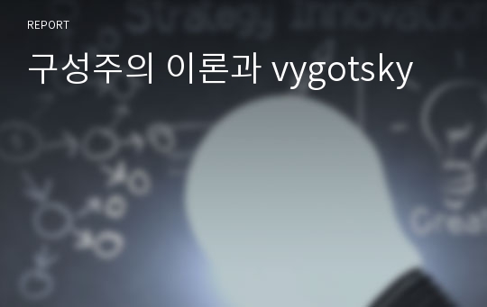 구성주의 이론과 vygotsky