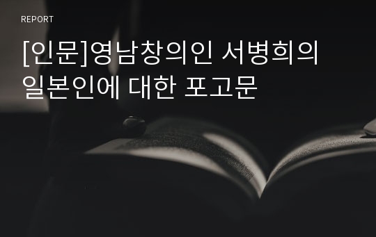 [인문]영남창의인 서병희의 일본인에 대한 포고문