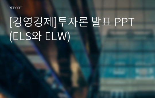 [경영경제]투자론 발표 PPT (ELS와 ELW)