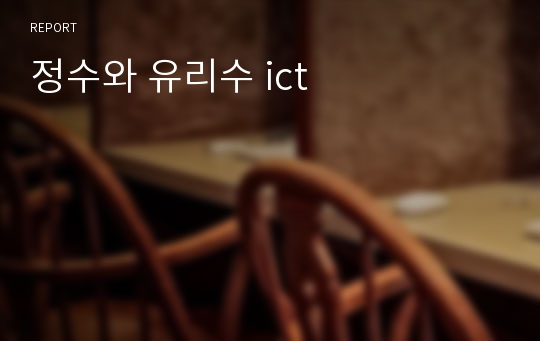 정수와 유리수 ict