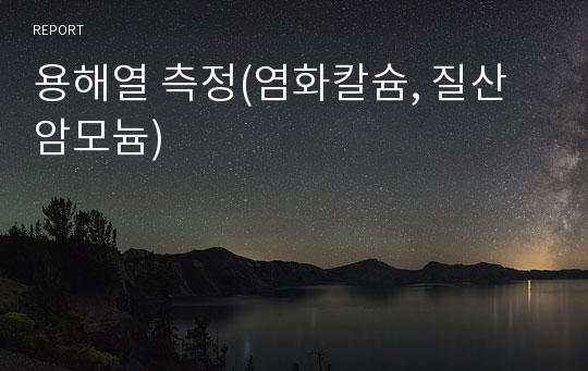 용해열 측정(염화칼슘, 질산암모늄)