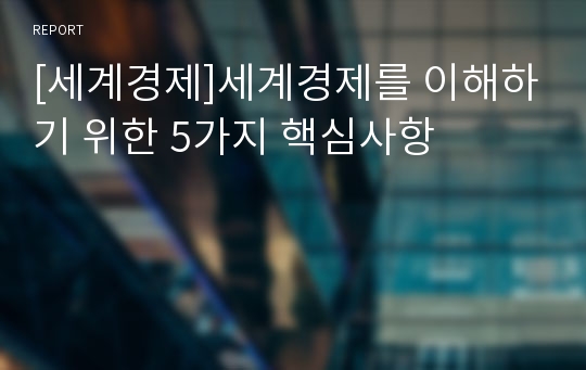 [세계경제]세계경제를 이해하기 위한 5가지 핵심사항