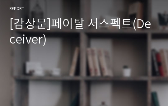 [감상문]페이탈 서스펙트(Deceiver)