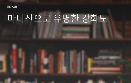 마니산으로 유명한 강화도