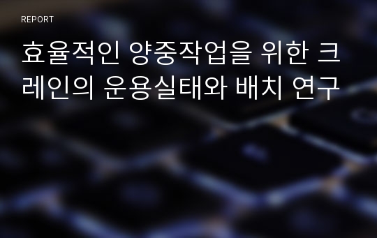 효율적인 양중작업을 위한 크레인의 운용실태와 배치 연구