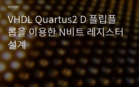 VHDL Quartus2 D 플립플롭을 이용한 N비트 레지스터 설계