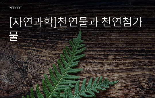 [자연과학]천연물과 천연첨가물