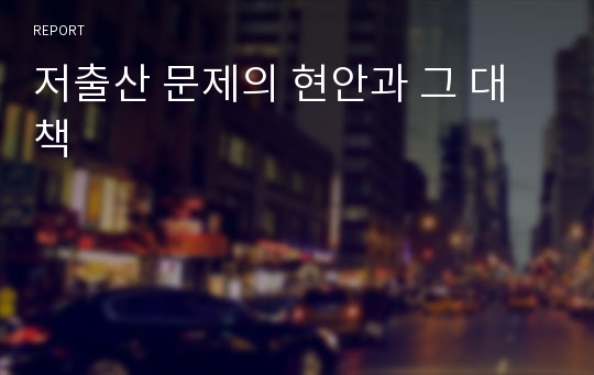 저출산 문제의 현안과 그 대책