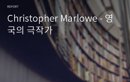 Christopher Marlowe - 영국의 극작가