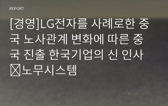 [경영]LG전자를 사례로한 중국 노사관계 변화에 따른 중국 진출 한국기업의 신 인사․노무시스템