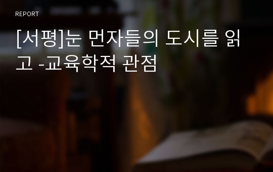 [서평]눈 먼자들의 도시를 읽고 -교육학적 관점