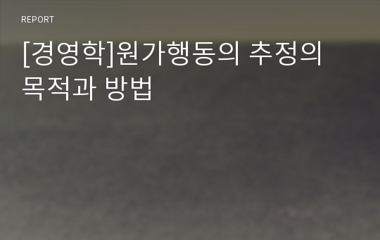 [경영학]원가행동의 추정의 목적과 방법