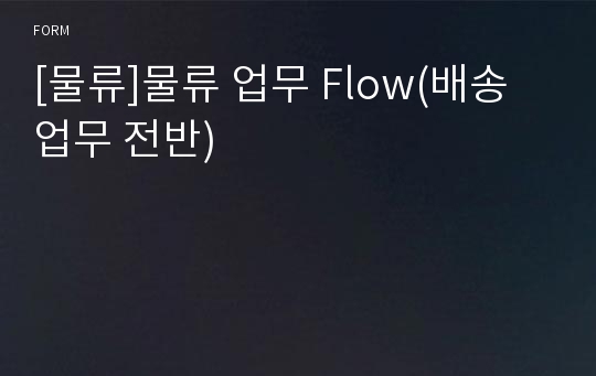 [물류]물류 업무 Flow(배송업무 전반)