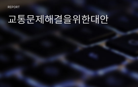 교통문제해결을위한대안