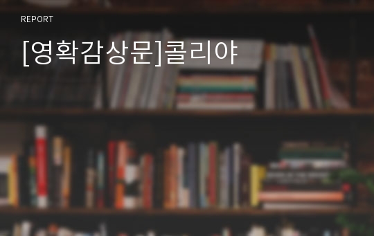 [영확감상문]콜리야