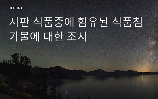 시판 식품중에 함유된 식품첨가물에 대한 조사