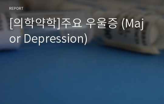 [의학약학]주요 우울증 (Major Depression)