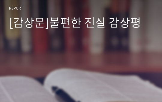 [감상문]불편한 진실 감상평