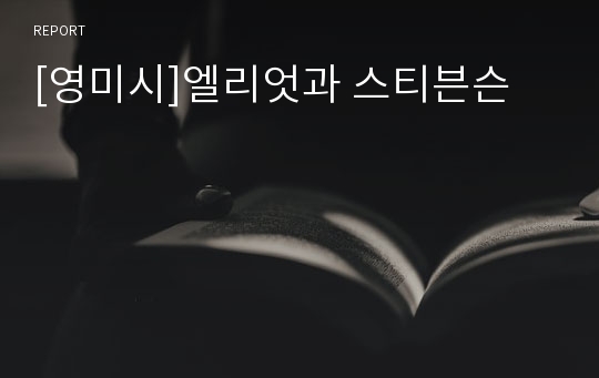 [영미시]엘리엇과 스티븐슨