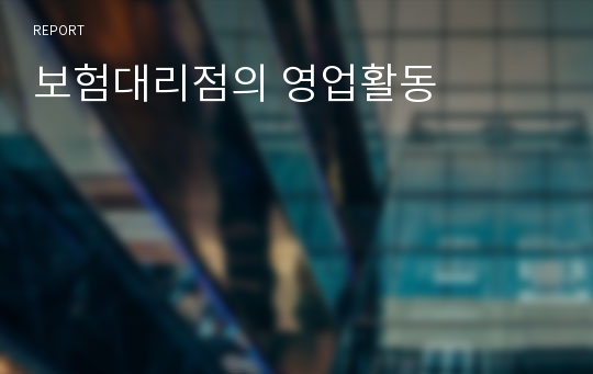 보험대리점의 영업활동