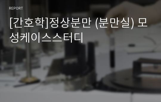 [간호학]정상분만 (분만실) 모성케이스스터디