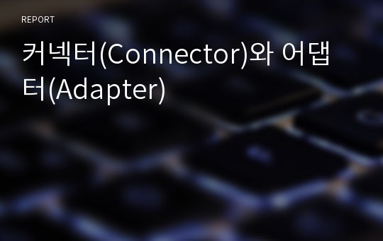 커넥터(Connector)와 어댑터(Adapter)