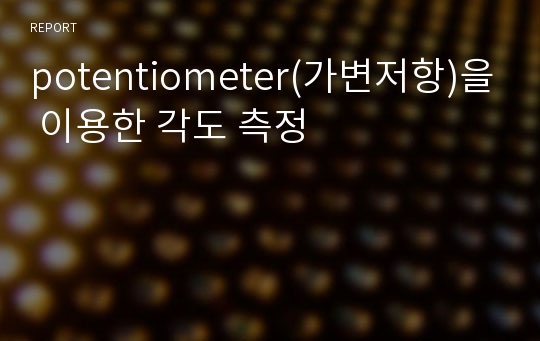 potentiometer(가변저항)을 이용한 각도 측정