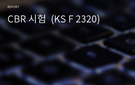 CBR 시험  (KS F 2320)