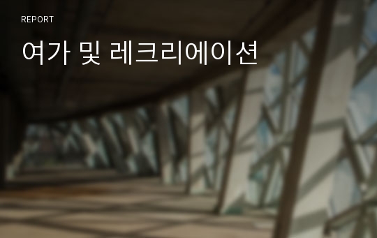 여가 및 레크리에이션